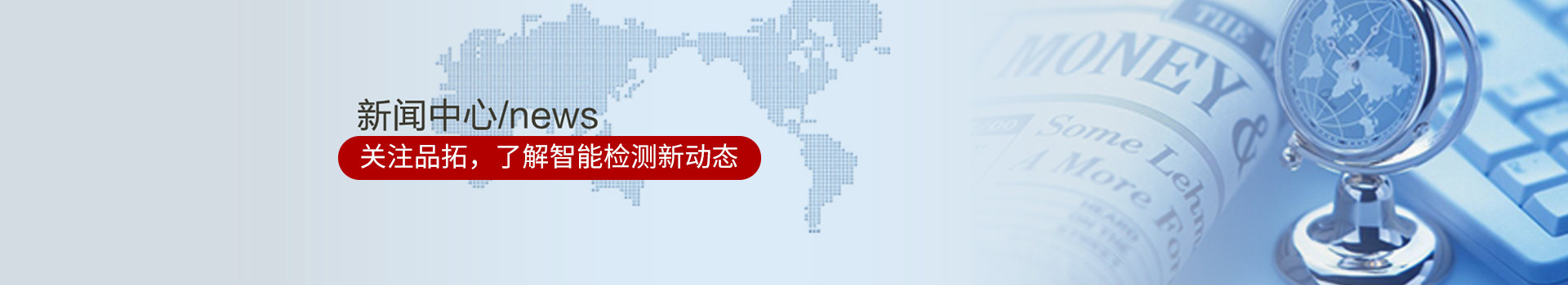 關(guān)注品拓，了解智能檢測(cè)新動(dòng)態(tài)