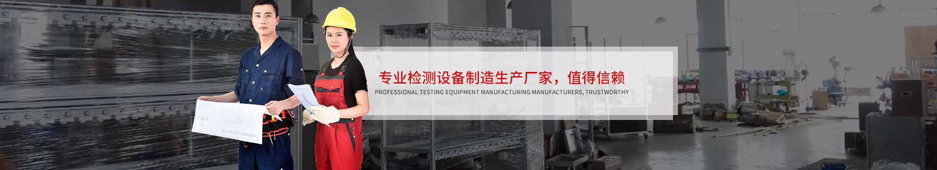 專業(yè)檢測設(shè)備制造生產(chǎn)廠家，值得信賴