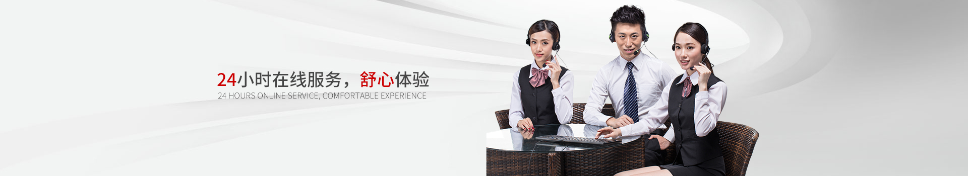 24小時(shí)在線服務(wù)，舒心體驗(yàn)