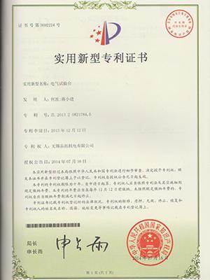 電氣試驗(yàn)臺專利證書
